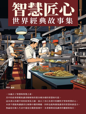 cover image of 智慧匠心